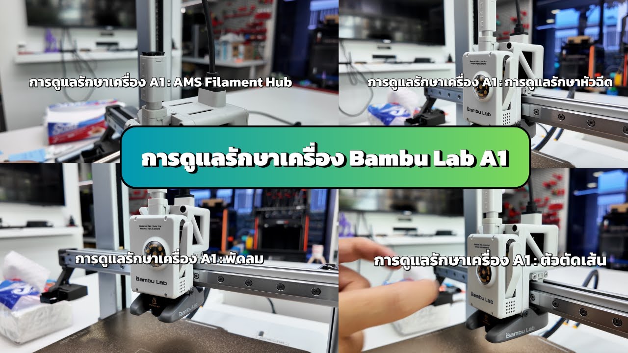 การดูแลรักษาเครื่อง Bambu Lab A1 – คู่มือภาพรวมสำหรับเจ้าของ A1 - YouTube