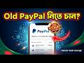 পুরাতন PayPal অ্যাকাউন্ট — বাংলাদেশ থেকে PayPal ব্যবহার করুন কোনো ঝামেলা ছাড়াই
