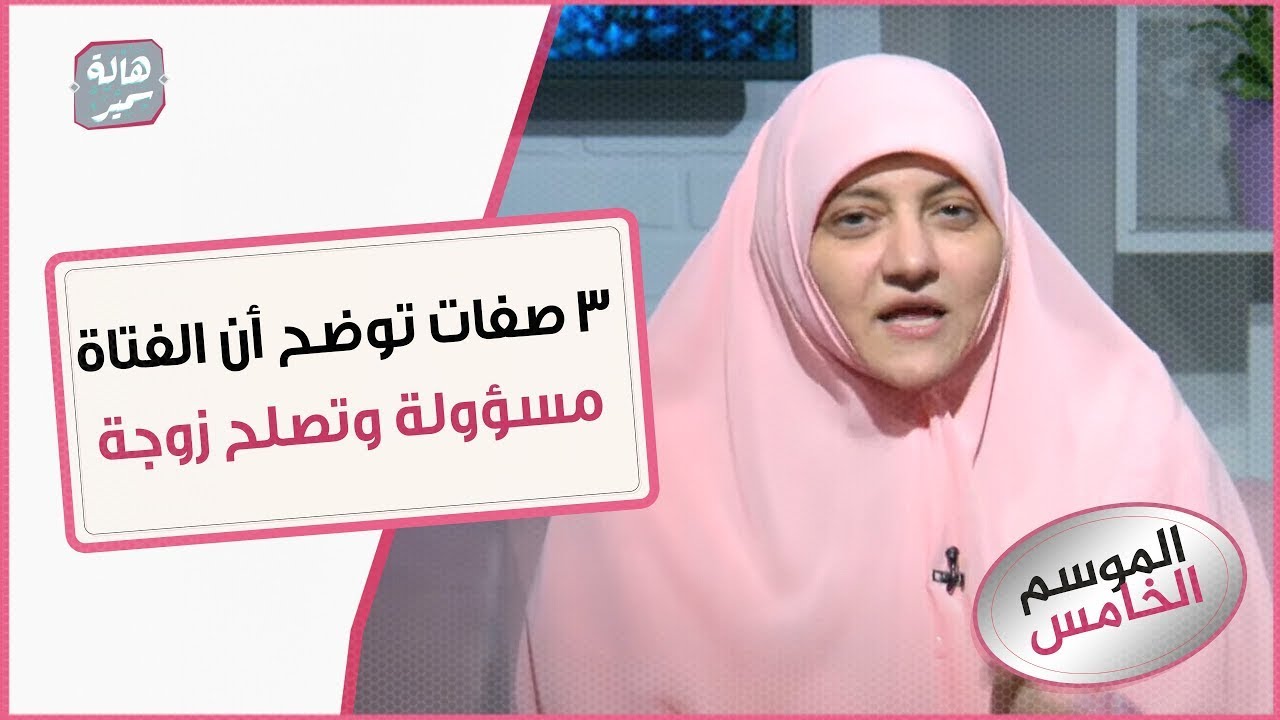 3 صفات لو لقيتهم في البنت تعرف انها مسؤولة وتصلح للزواج