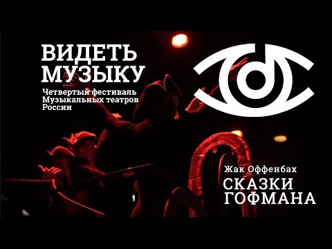 Видеть музыку 2. Спектакль саундтрек.