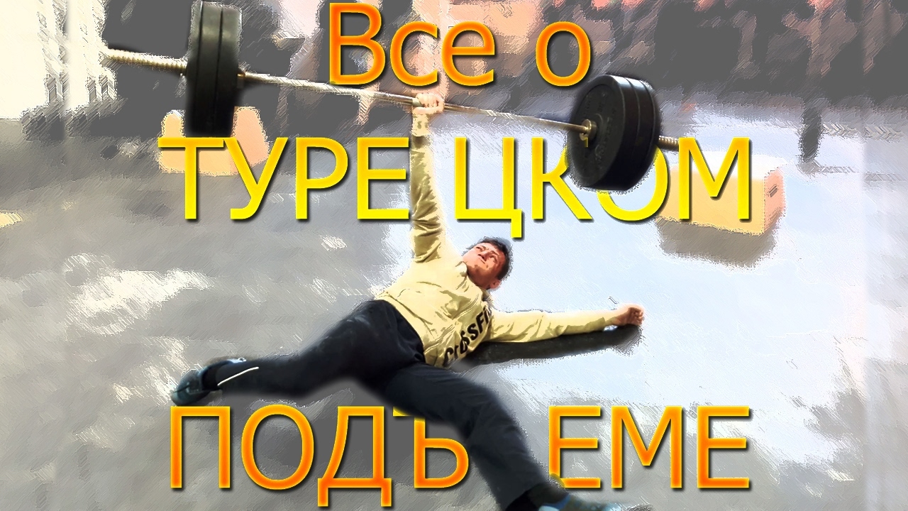 ТУРЕЦКИЙ ПОДЪЕМ и ВСЕ о НЕМ! Turkish Getup 60 kg/135 pound