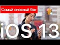 😱Самый ОПАСНЫЙ баг iOS 13😱 - Apple Experts&quot;