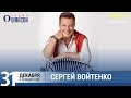 Сергей Войтенко в «Звёздном завтраке» на Радио Шансон