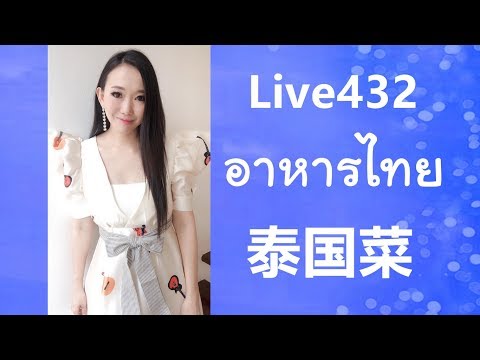 Live 432  ชื่ออาหารไทย ภาษาจีนพูดอย่างไร Learn Chinese by Poppy Yang