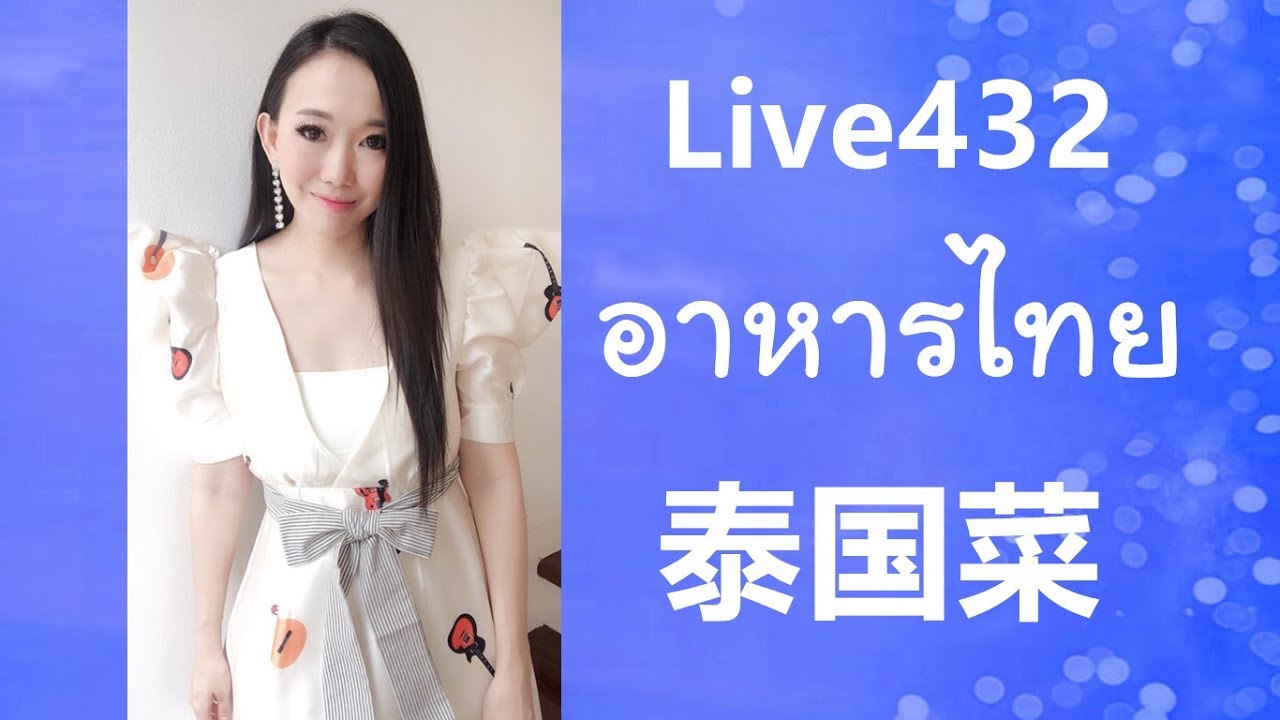 Live 432  ชื่ออาหารไทย ภาษาจีนพูดอย่างไร Learn Chinese by Poppy Yang | สังเคราะห์ข้อมูลเกี่ยวกับอาหาร ไทย ภาษา จีนได้แม่นยำที่สุด