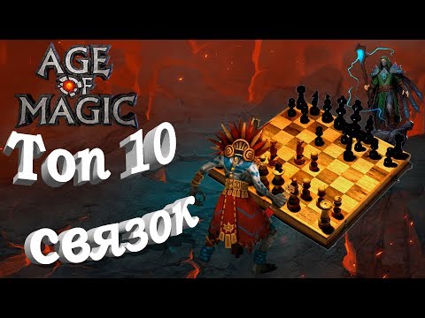 Видео: Age of Magic. Топ 10 связок героев игры.