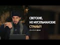 Может ли страна быть мусульманской, если в ней не правят по шариату? | Рамин Муталлим