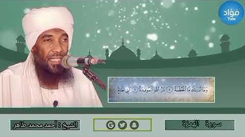 سورة الهمزة - أحمد محمد طاهرSurat Al-Humazah - Ahmed Mohamed Taher