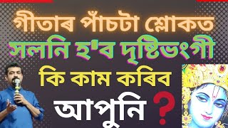 আপোনাৰ কৰ্ম কি হোৱা উচিত ৷ Sri Krishna Motivation II