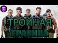 Обзор фильма &quot;Тройная граница&quot; (Ограбление по идиотски)