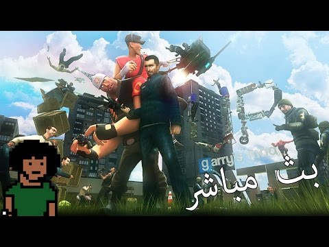 [بث مباشر] لعبة جاريز مود مع المتابعين و الشلة! (GMOD) - [بث مباشر] لعبة جاريز مود مع المتابعين و الشلة! (GMOD)