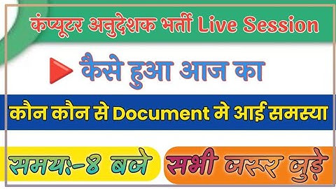 कंप्यूटर अनुदेशक भर्ती लाइव|Computer Anudeshak Document Verification|Computer Anudeshak Latest News|