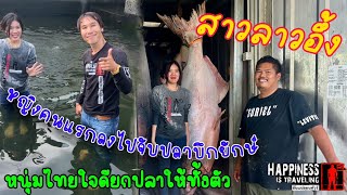 สาวลาวอึ้งเป็นหญิงคนแรกลงไปจับปลาบึก 170 กิโล มาทำอาหาร