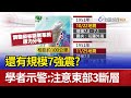 還有規模7強震？ 學者示警：注意東部3斷層