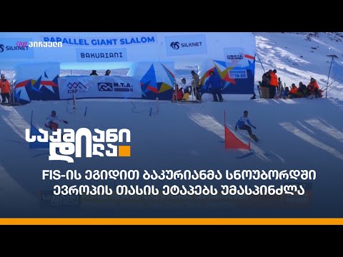 FIS-ის ეგიდით ბაკურიანმა სნოუბორდში ევროპის თასის ეტაპებს უმასპინძლა