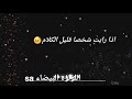 اذا رايت شخصا يعشق الوحده /خواطر الياسيف بشاشه سوداء