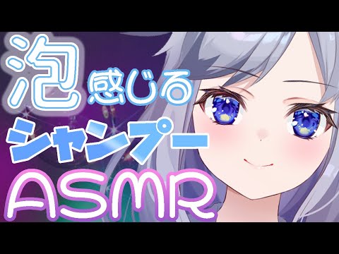 【ASMR】脳内幸せ💛泡感じるシャンプー　モコモコ/ゴシゴシ　~サランラップのパチパチ音も添えて~　【バイノーラルマイク】【囁き声】【3dio】【清楚系Vtuber】【新人Vtuber】