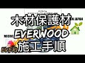 everwoodエバーウッド（水ガラス、木材用保護材）施工手順