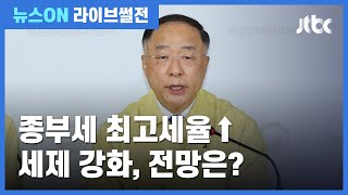 [라이브썰전 H/L] 홍남기 "다주택자·단기거래 부동산 세제 강화"…효과 있을까? / JTBC 뉴스ON