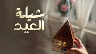 شيلة   العيد 2026 | يا مرحبا بالعيد | شيلات العيد رقص حماسيّة' اغاني العيد  بدون حقوق