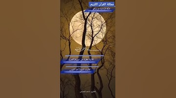 تلاوة عطرة من سورة(القمر)تلاوت الشيخ/أحمد النفيس/اقتربت الساعة وانشق القمر #المصحف