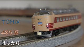 【Nゲージ規格鉄道模型】TOMIX 485系 特急はつかり/485 Series Limited Express "Hatsukari"