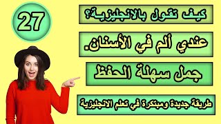 طريقة جديدة ومبتكرة في تعلم الانجليزية | تعلم كيف تترجم افكارك من العربية الى الانجليزية ـ #27