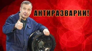 Антиразварки !