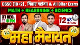 BPSC AEDO , बिहार दरोगा , BSSC (10+2) || 12 घंटे लगातार महा मैराथन🎉 || By - Ankush sir & ASO TEAM
