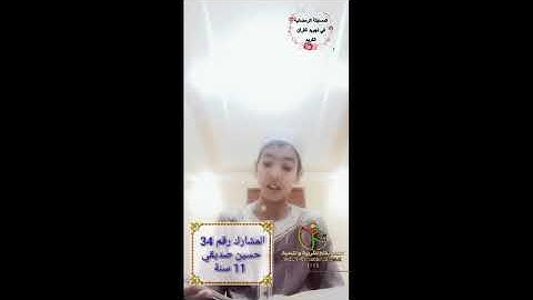 المسابقة الرمضانية في ترتيل وتجويد القرآن الكريم | المشارك رقم 34 حسين صديقي 11 سنة