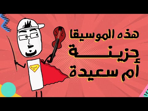مع بندق كيف منميز الموسيقى الحزينة من السعيدة