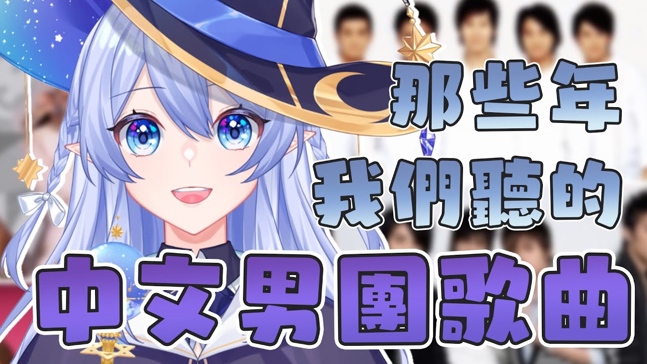 【男團歌回】 該不會有人一首都沒聽過吧 唱唱那些年我喜歡的男團歌曲 【蕾雅 馬來西亞Vtuber】 | MYViki