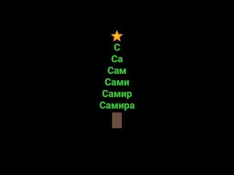 ёлка имени (имя не моё) идея от @Зарема Ашинова