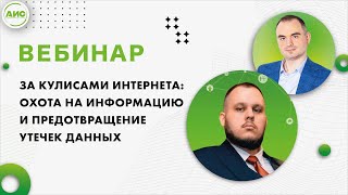 За кулисами интернета: охота: на информацию и предотвращение утечек данных