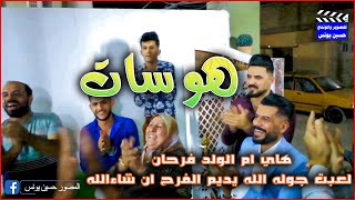 هاي ام الولد فرحان اجمل هوسات من حنة الاخ ( مالك كريم ) 2021