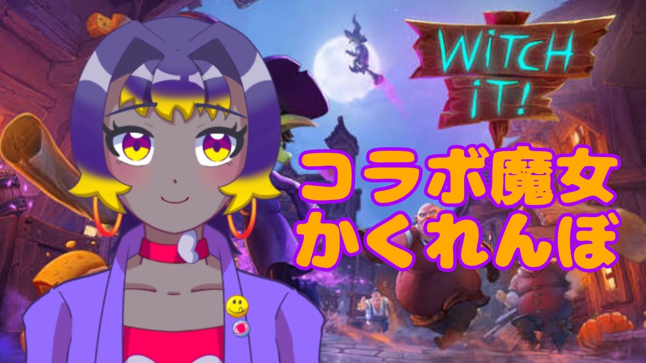 【Witch It】コラボ！初心者の魔女のかくれんぼ【ゲーム実況プレイ】