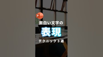 【文字の表現テクニック。】#powerpoint #パワーポイント #パワポ