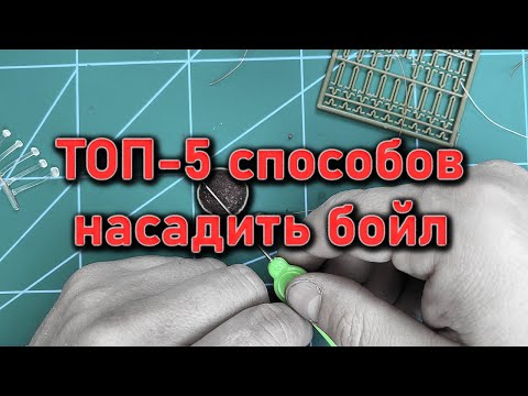 ТОП-5 способов насадить бойл на крючок