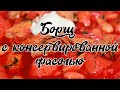 БОРЩ ИЗ СВЕЖЕЙ КАПУСТЫ С КОНСЕРВИРОВАННОЙ ФАСОЛЬЮ. Как правильно приготовить борщ?