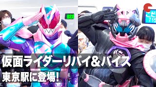 仮面ライダーリバイ＆バイスが東京駅に！子供たちと新幹線で静岡へ 仮面ライダー映画公開記念「お子さま連れ専用車両で行く！静岡」出発セレモニー