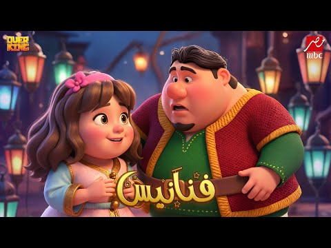 فواصل فنانيس رمضان 2026  مصر