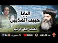 روعة البابا حبيب الملايين الشماس انطون ابراهيم عياد 