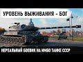 НЕРЕАЛЬНЫЙ БОЕВИК! Уровень выживания - бог! Такое на об 260 показать практически нереально в wot!