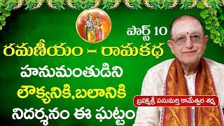 రామణీయం రామకధ పార్ట్ 10 | Ramayanam Telugu | Kameswara Sarma | Hanuman Real Powers screenshot 2