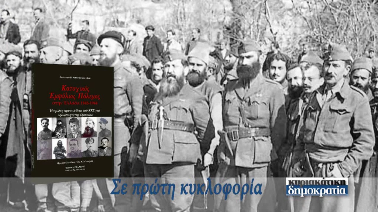 Κατοχικός Εμφύλιος Πόλεμος («κυριακάτικη δημοκρατία» 14/05/17)