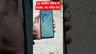 ग्रामीण यूपी में BSNL 4G की चौंकाने वाली स्पीड! Speed Test 2026 #bsnl4g #bsnl