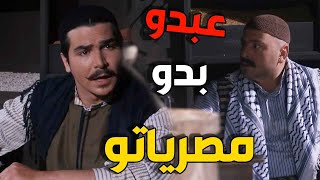 عبدو قرر يسحب فلوسو من معتز كرمال يشارك  فيهم الشيخ سمعو