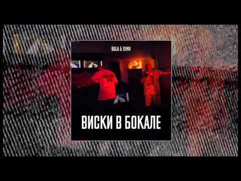 BULA & SVNV - Виски в бокале (Официальная премьера трека)