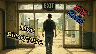 видео: Наши выходные 🤟 | Жизнь во Франции 🇫🇷 картинка: Наши выходные 🤟 | Жизнь во Франции 🇫🇷