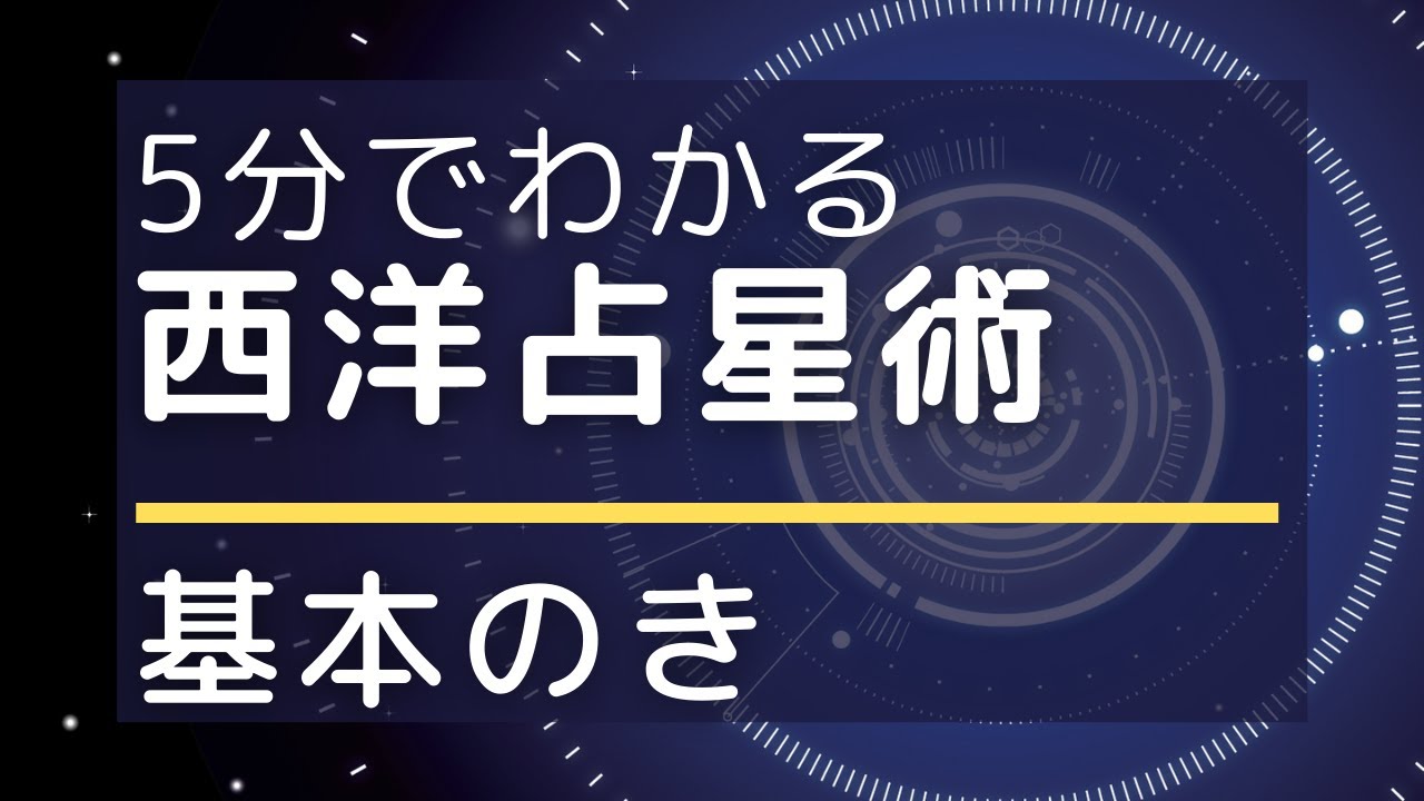 西洋占星術の女性のホロスコープで恋愛運を読む方法とは | すべての命